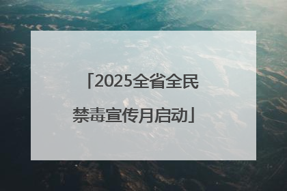 2025全省全民禁毒宣传月启动