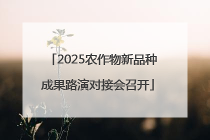 2025农作物新品种成果路演对接会召开