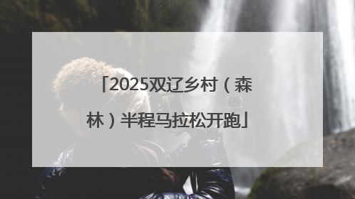 2025双辽乡村（森林）半程马拉松开跑