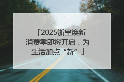 2025浙里焕新消费季即将开启，为生活加点“新”