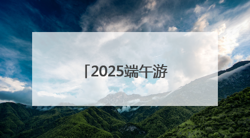 2025端午游成绩单揭晓：郑州景区门票增速跻身全国前十