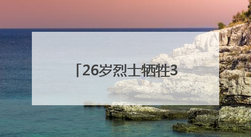 26岁烈士牺牲3年后，父母想去他在武汉的母校看看