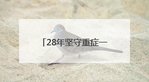28年坚守重症一线！衡阳“最美护士长”俞芳：以专业与温度守护生命