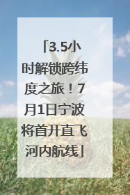 3.5小时解锁跨纬度之旅！7月1日宁波将首开直飞河内航线