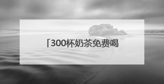 300杯奶茶免费喝！大江新闻&江西鲲茶开启“奶茶狂欢”！