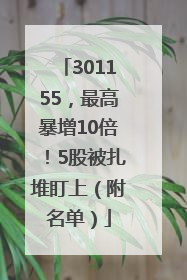 301155，最高暴增10倍！5股被扎堆盯上（附名单）