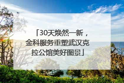 30天焕然一新，金科服务重塑武汉克拉公馆美好图景