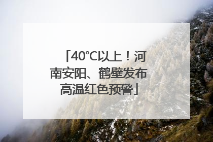 40℃以上！河南安阳、鹤壁发布高温红色预警