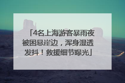 4名上海游客暴雨夜被困悬崖边，浑身湿透发抖！救援细节曝光