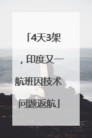 4天3架，印度又一航班因技术问题返航