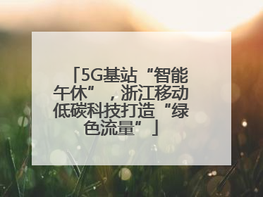 5G基站“智能午休”，浙江移动低碳科技打造“绿色流量”