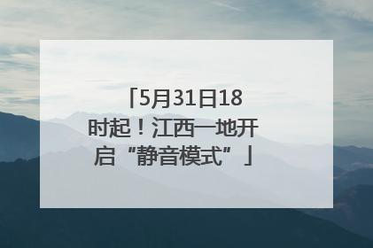 5月31日18时起！江西一地开启“静音模式”