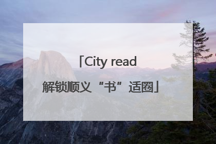 City read解锁顺义“书”适圈