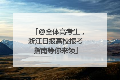 @全体高考生，浙江日报高校报考指南等你来领