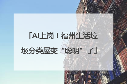 AI上岗！福州生活垃圾分类屋变“聪明”了