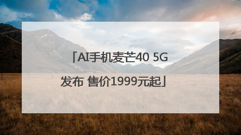 AI手机麦芒40 5G发布 售价1999元起