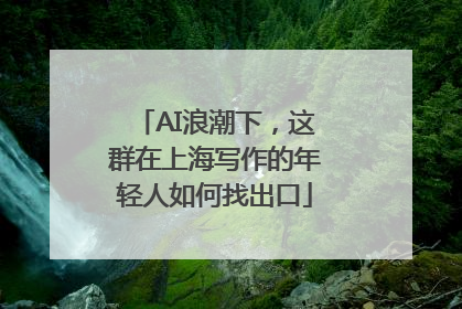 AI浪潮下，这群在上海写作的年轻人如何找出口
