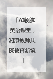 AI领航英语课堂，湘滇教师共探教育新境
