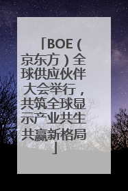 BOE（京东方）全球供应伙伴大会举行，共筑全球显示产业共生共赢新格局