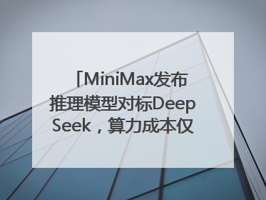 MiniMax发布推理模型对标DeepSeek，算力成本仅约53万美元