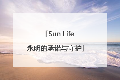 Sun Life永明的承诺与守护