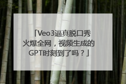 Veo3逼真脱口秀火爆全网，视频生成的GPT时刻到了吗？
