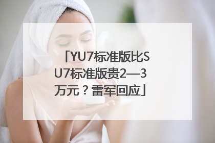 YU7标准版比SU7标准版贵2—3万元？雷军回应